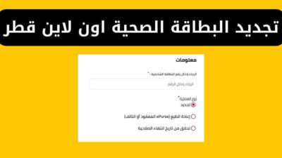 تجديد البطاقة الصحية اون لاين قطر