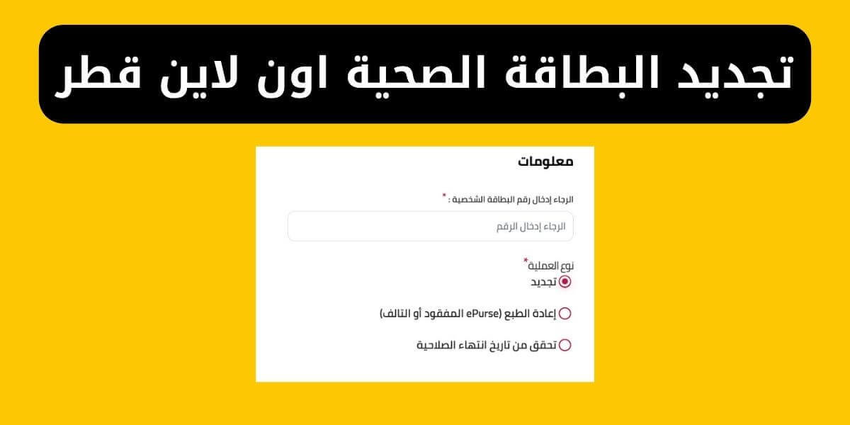 تجديد البطاقة الصحية اون لاين قطر