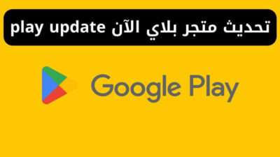تحديث متجر بلاي الآن play update
