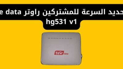 تحديد السرعة للمشتركين راوتر te data hg531 v1