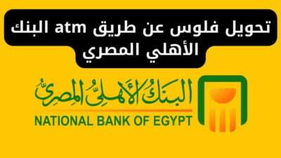 تحويل فلوس عن طريق atm البنك الأهلي المصري