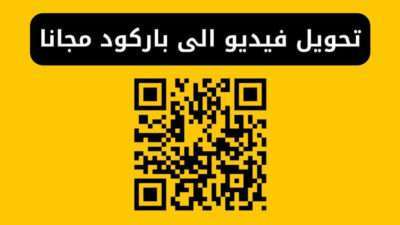 تحويل فيديو الى باركود مجانا
