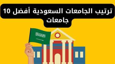 ترتيب الجامعات السعودية أفضل 10 جامعات