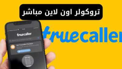 تروكولر اون لاين مباشر