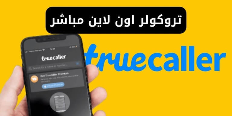 تروكولر اون لاين مباشر