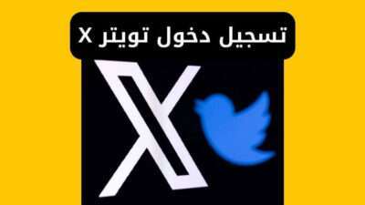 تسجيل دخول تويتر X من قوقل مباشر twitter login
