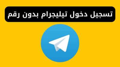 تسجيل دخول تيليجرام بدون رقم هاتف