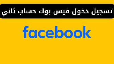 تسجيل دخول فيس بوك حساب ثاني