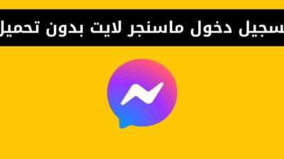 تسجيل دخول ماسنجر لايت بدون تحميل