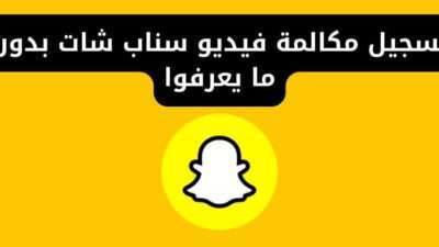 تسجيل مكالمة فيديو سناب شات بدون ما يعرفوا