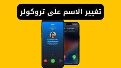 تغيير الاسم على تروكولر - اسمي يظهر عند الناس في التروكولر غلط
