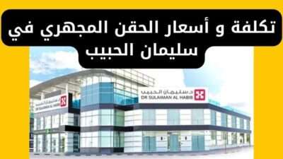 تكلفة و أسعار الحقن المجهري في سليمان الحبيب