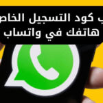 تم طلب كود التسجيل الخاص برقم هاتفك في واتساب