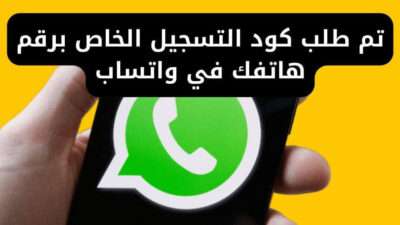 تم طلب كود التسجيل الخاص برقم هاتفك في واتساب
