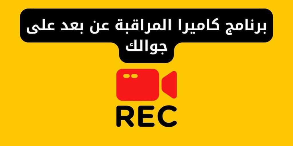 تنزيل برنامج كاميرا المراقبة عن بعد على جوالك