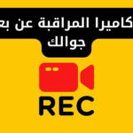 تنزيل برنامج كاميرا المراقبة عن بعد على جوالك