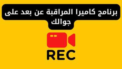 تنزيل برنامج كاميرا المراقبة عن بعد على جوالك