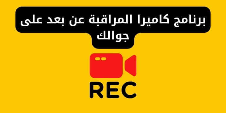 تنزيل برنامج كاميرا المراقبة عن بعد على جوالك