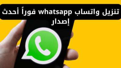 تنزيل واتساب whatsapp فوراً أحدث إصدار