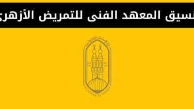 تنسيق المعهد الفنى للتمريض الأزهرى للطالبات بدمياط الجديدة