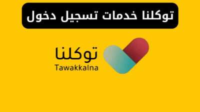 توكلنا خدمات تسجيل دخول