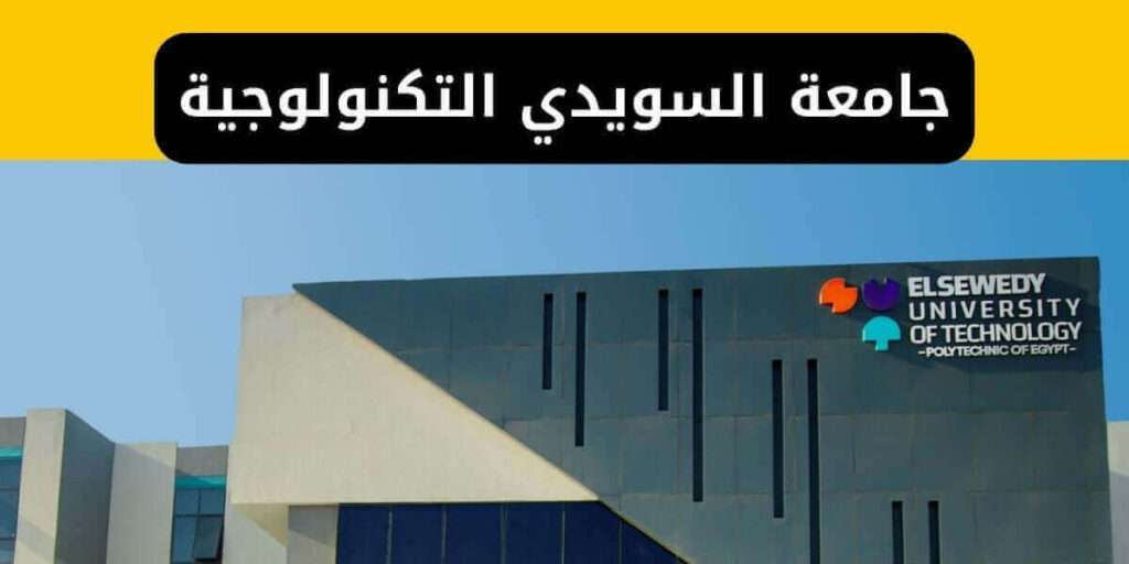 جامعة السويدي التكنولوجية المصاريف والتخصصات
