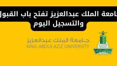جامعة الملك عبدالعزيز تفتح باب القبول والتسجيل اليوم
