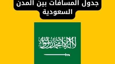 جدول المسافات بين المدن السعودية