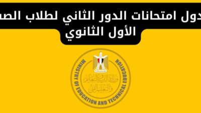 جدول امتحانات الدور الثاني لطلاب الصف الأول الثانوي