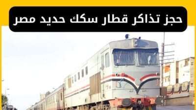 حجز تذاكر قطار سكك حديد مصر