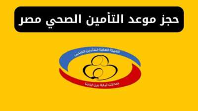 حجز موعد التأمين الصحي عبر منظومة حجز عيادات التأمين الصحي