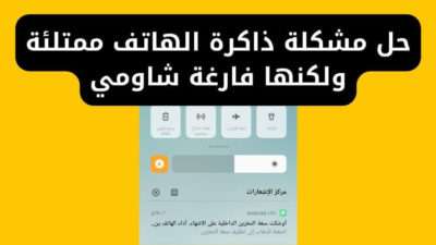 حل مشكلة ذاكرة الهاتف ممتلئة ولكنها فارغة شاومي