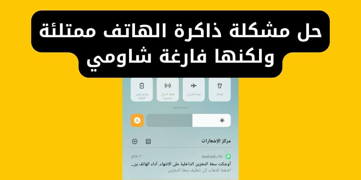 حل مشكلة ذاكرة الهاتف ممتلئة ولكنها فارغة شاومي