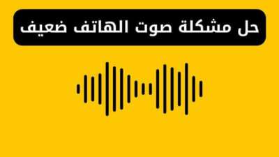 حل مشكلة صوت الهاتف ضعيف