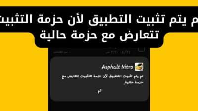 حل مشكلة لم يتم تثبيت التطبيق لأن حزمة التثبيت تتعارض مع حزمة حالية بسهولة