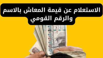 خطوات الاستعلام عن قيمة المعاش بالاسم والرقم القومي