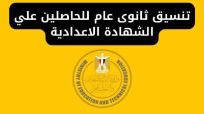 خطوات ومنصة تنسيق ثانوى عام لعام 2025 للحاصلين على الشهادة الإعدادية