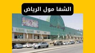 دليل الشفا مول الرياض