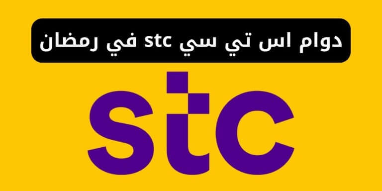 دوام اس تي سي stc في رمضان