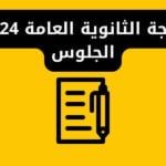 رابط نتيجة الثانوية العامة 2024 برقم الجلوس