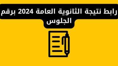 رابط نتيجة الثانوية العامة 2024 برقم الجلوس