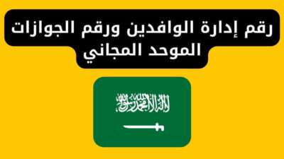 رقم إدارة الوافدين ورقم الجوازات الموحد المجاني السعودية