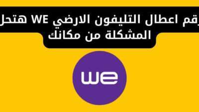 رقم اعطال التليفون الارضي WE هتحل المشكلة من مكانك