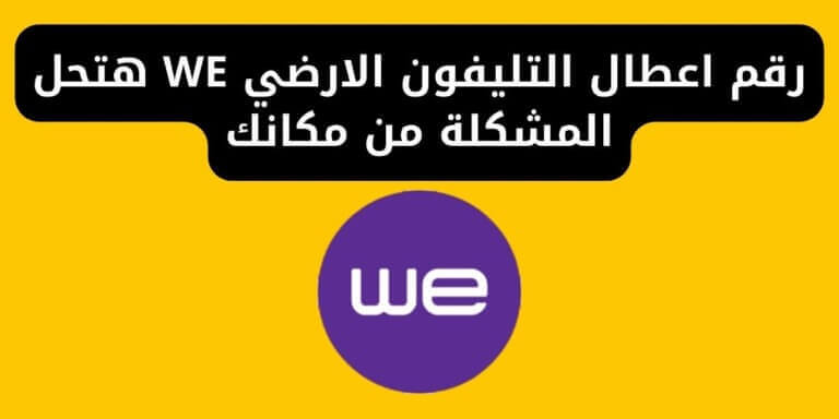 رقم اعطال التليفون الارضي WE هتحل المشكلة من مكانك