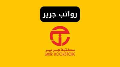 رواتب موظفين مكتبة جرير وعدد ساعات الدوام