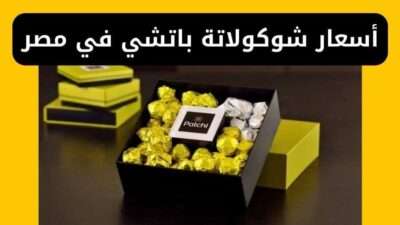 سعر شوكولاتة باتشي في مصر جميع الأشكال