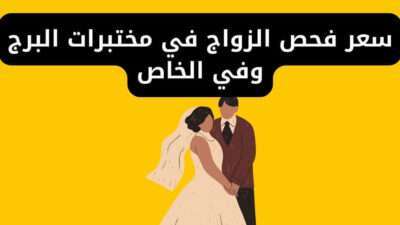 سعر فحص الزواج في مختبرات البرج وفي الخاص