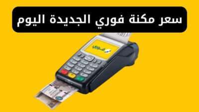سعر مكنة فوري الجديدة اليوم