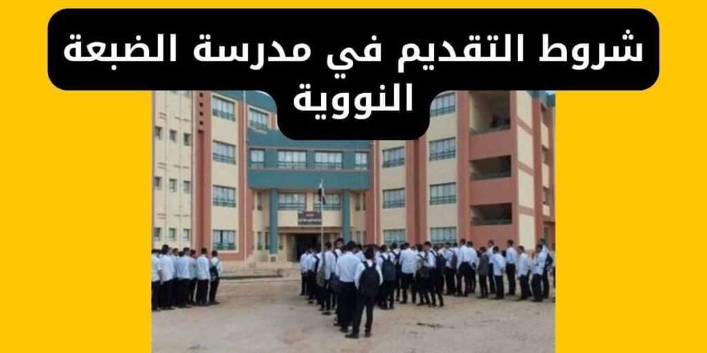 شروط التقديم في مدرسة الضبعة النووية