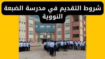 شروط التقديم في مدرسة الضبعة النووية